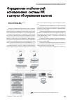 Научная статья на тему 'Определение особенностей использования системы IVR в центрах обслуживания вызовов'