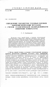 Научная статья на тему 'Определение параметров тепловых потоков калориметрическими методами с учетом статистической неопределенности измерения температуры'