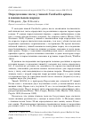 Научная статья на тему 'Определение пола у чижей Carduelis spinus в ювенильном наряде'