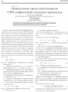 Научная статья на тему 'Определение продолжительности СВЧ-дефростации пищевых продуктов'