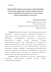 Научная статья на тему 'ОПРЕДЕЛЕНИЕ ПРОФЕССИОНАЛЬНЫХ КОМПЕТЕНЦИЙ ПО ОБРАЗОВАТЕЛЬНОЙ ПРОГРАММЕ ПО СПЕЦИАЛЬНОСТИ 38.05.01 ЭКОНОМИЧЕСКАЯ БЕЗОПАСНОСТЬ НА ОСНОВЕ ПРОФЕССИОНАЛЬНЫХ СТАНДАРТОВ'