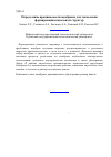 Научная статья на тему 'Определение проницаемости мембраны для технологии формирования капельных структур'