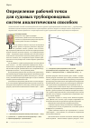 Научная статья на тему 'Определение рабочей точки для судовых трубопроводных систем аналитическим способом'