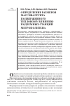 Научная статья на тему 'Определение размеров массива грунта подверженного тепловому влиянию подземных станций метрополитена'