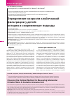 Научная статья на тему 'Определение скорости клубочковой фильтрации у детей: история и современные подходы'