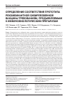 Научная статья на тему 'Определение соответствия прототипа рекомбинантной сибиреязвенной вакцины требованиям, предъявляемым к иммунобиологическим препаратам'