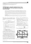 Научная статья на тему 'Определение средней температуры газа на аварийном участке магистрального газопровода'