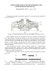 Научная статья на тему 'Определение тонкости очистки жидкости в центробежном очистителе'