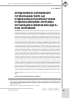 Научная статья на тему 'Определенность нормативного регулирования спорта как предпосылка установления четких пределов автономии спортивных организаций и эффективной защиты прав спортсменов'