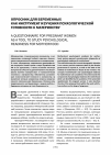 Научная статья на тему 'Опросник для беременных как инструмент изучения психологической готовности к материнству'