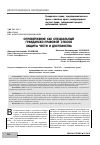 Научная статья на тему 'Опровержение как специальный гражданско-правовой способ защиты чести и достоинства'