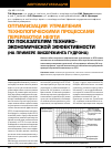Научная статья на тему 'Опт имизация управления технологическими процессами переработки нефти по показателям технико-экономической эффективности (на примере вискрекинга гудрона )'