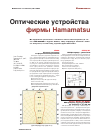 Научная статья на тему 'Оптические устройства фирмы Hamamatsu'