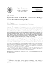 Научная статья на тему 'Optimal control methods for conservation biology: a case of non-harvesting utility'