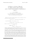 Научная статья на тему 'Optimal control theory: on the global structure and connections with optimization. Part 1'