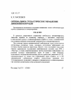 Научная статья на тему 'Оптимальное стохастическое управление движением корабля'