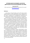 Научная статья на тему 'Оптимизационная модель факторов деятельности организационной системы'