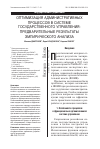 Научная статья на тему 'Оптимизация административных процессов в системе государственного управления: предварительные результаты эмпирического анализа'