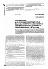 Научная статья на тему 'Оптимизация бизнес-процессов предприятия в рамках интегрированных систем управления производственными экономическими системами'