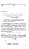 Научная статья на тему 'Оптимизация дальности полета аппарата в атмосфере с учетом ограничения на полную перегрузку'