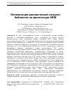 Научная статья на тему 'Оптимизация динамической загрузки библиотек на архитектуре arm'