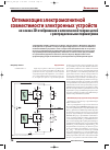 Научная статья на тему 'Оптимизация электромагнитной совместимости электронных устройств на основе 3D отображения и классической теории цепей с распределенными параметрами'