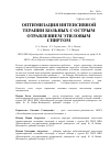 Научная статья на тему 'Оптимизация интенсивной терапии больных с острым отравлением этиловым спиртом'