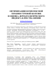 Научная статья на тему 'Оптимизация комплексной терапии угревой болезни и оценка дерматологического индекса качества жизни'