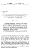 Научная статья на тему 'Оптимизация конструктивных параметров подкрепленной цилиндрической гермооболочки с учетом требований механики разрушения'