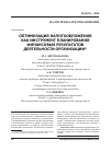 Научная статья на тему 'Оптимизация налогообложения как инструмент планирования финансовых результатов деятельности организации'