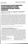 Научная статья на тему 'Оптимизация оценки иммунного статуса человека на основе применения метода главных компонент'