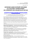 Научная статья на тему 'Оптимизация первой помощи в сельских территориях (на примере Красноярского края)'