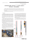 Научная статья на тему 'Оптимизация процесса капитального ремонта скважины'
