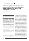 Научная статья на тему 'Оптимизация работоспособности пациентов с синдромом дефицита внимания и гиперактивностью антидепрессантами'