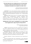 Научная статья на тему 'Оптимизация расхода серебреной пасти для нанесения обогревательной цепи автомобильных стекол путём усовершенствования метода приготовления смеси'