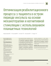 Научная статья на тему 'Оптимизация реабилитационного процесса у пациента в остром периоде инсульта на основе механотерапии и когнитивной стимуляции с использованием планшетных технологий'