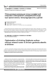 Научная статья на тему 'Оптимизация режимов питья сульфатной натриево-кальциевой минеральной воды при хроническом гастродуодените у детей'