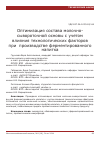 Научная статья на тему 'Оптимизация состава молочносывороточной основы с учетом влияния технологических факторов при производстве ферментированного напитка'