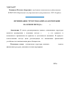 Научная статья на тему 'Оптимизация структуры капитала корпорации на основе метода "EBIT-EPS"'