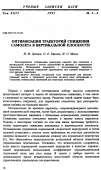 Научная статья на тему 'Оптимизация траекторий снижения самолета в вертикальной плоскости'