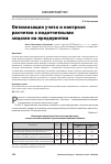 Научная статья на тему 'Оптимизация учета и контроля расчетов с подотчетными лицами на предприятии'