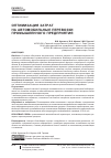 Научная статья на тему 'Оптимизация затрат на автомобильные перевозки промышленного предприятия'