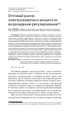 Научная статья на тему 'ОПТОВЫЙ РЫНОК ЭЛЕКТРОЭНЕРГИИ И МОЩНОСТИ: ВОЗРОЖДЕНИЕ РЕГУЛИРОВАНИЯ?'