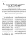 Научная статья на тему 'Опухоли головы, имитирующие синдром Толосы-Ханта'