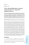 Научная статья на тему 'Опыт диверсификации экспорта и преодоление его сырьевой направленности'