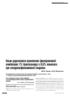 Научная статья на тему 'Опыт двухлетнего применения фиксированной комбинации 1% бринзоламида и 0,5% тимолола при псевдоэксфолиативной глаукоме'