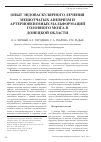 Научная статья на тему 'Опыт эндоваскулярного лечения мешотчатых аневризм и артериовенозных мальформаций головного мозга вдонецкой области'