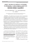 Научная статья на тему 'Опыт эндоваскулярного лечения пациентов с сочетанием стенозов церебральных артерий и церебральных аневризм'