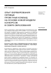 Научная статья на тему 'Опыт формирования сетевых проектных команд на основе новой модели конкурсов в сфере образования'