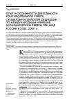 Научная статья на тему 'ОПЫТ И ОСОБЕННОСТИ ДЕЯТЕЛЬНОСТИ КОНСУЛЬТАТИВНОГО СОВЕТА СУБЪЕКТОВ РОССИЙСКОЙ ФЕДЕРАЦИИ ПО МЕЖДУНАРОДНЫМ И ВНЕШНЕЭКОНОМИЧЕСКИМ СВЯЗЯМ ПРИ МИД РОССИИ В 2005-2009 гг.'